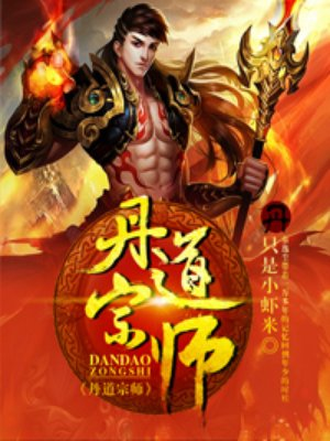 Đan Đạo Tông Sư - 丹道宗师 cover